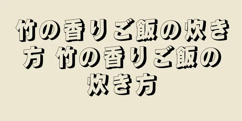 竹の香りご飯の炊き方 竹の香りご飯の炊き方