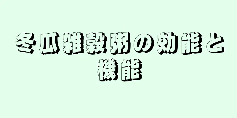 冬瓜雑穀粥の効能と機能