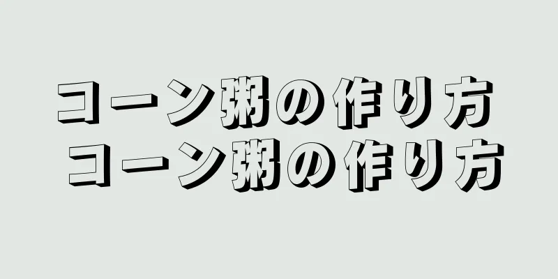 コーン粥の作り方 コーン粥の作り方