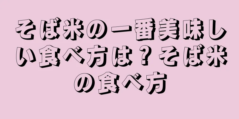 そば米の一番美味しい食べ方は？そば米の食べ方