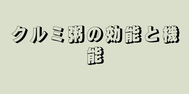 クルミ粥の効能と機能