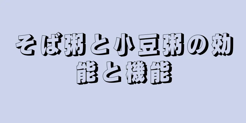 そば粥と小豆粥の効能と機能