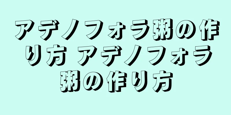 アデノフォラ粥の作り方 アデノフォラ粥の作り方