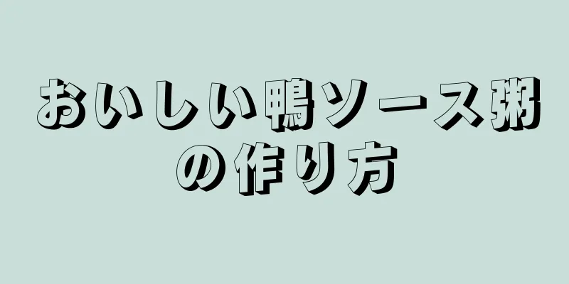おいしい鴨ソース粥の作り方