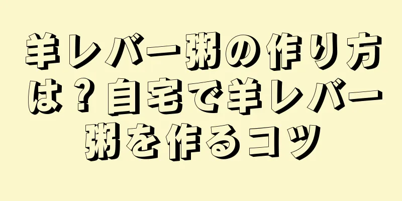 羊レバー粥の作り方は？自宅で羊レバー粥を作るコツ