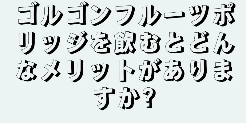 ゴルゴンフルーツポリッジを飲むとどんなメリットがありますか?