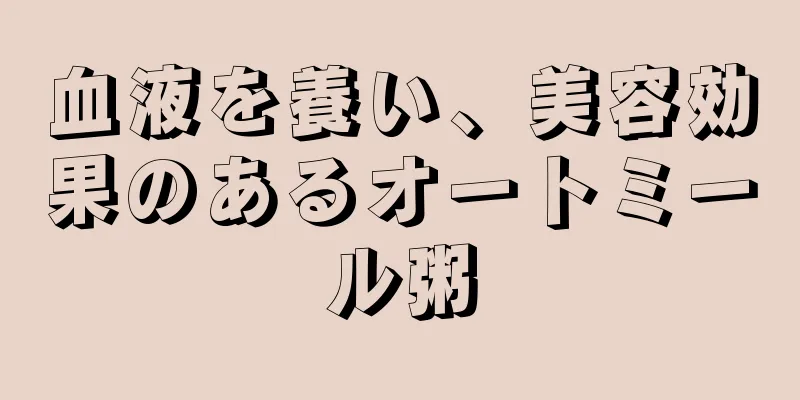 血液を養い、美容効果のあるオートミール粥