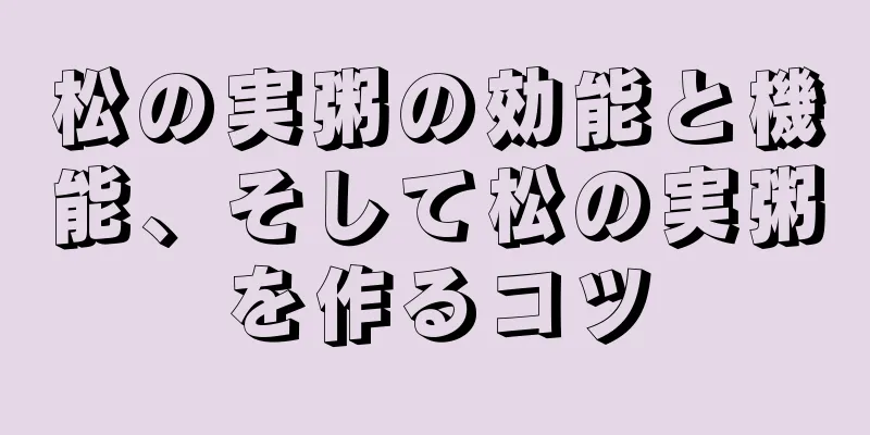 松の実粥の効能と機能、そして松の実粥を作るコツ