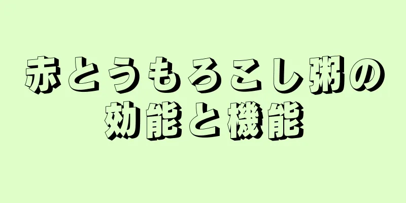 赤とうもろこし粥の効能と機能