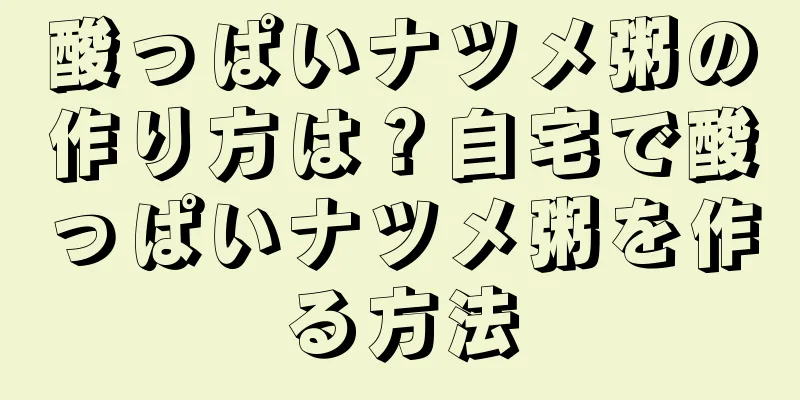 酸っぱいナツメ粥の作り方は？自宅で酸っぱいナツメ粥を作る方法