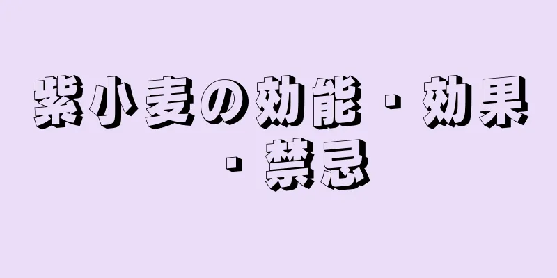 紫小麦の効能・効果・禁忌