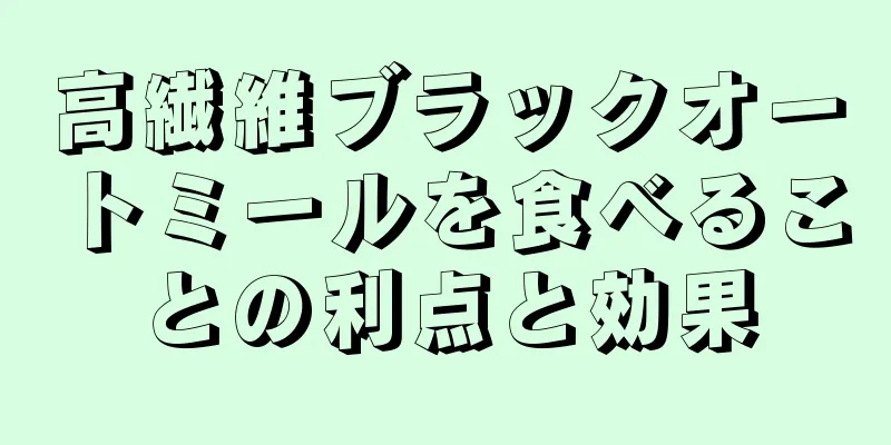 高繊維ブラックオートミールを食べることの利点と効果