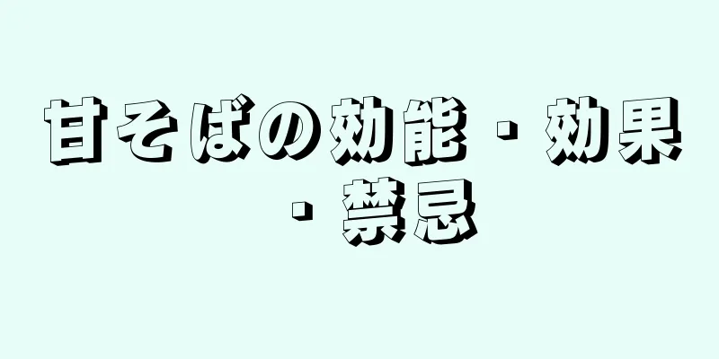 甘そばの効能・効果・禁忌
