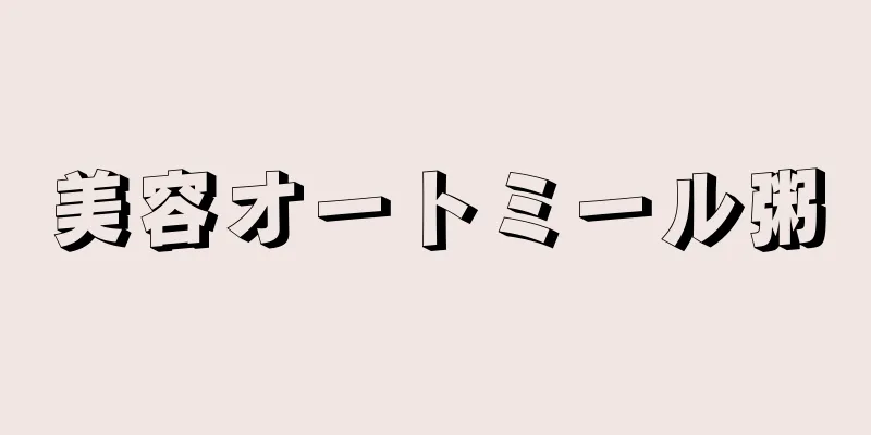 美容オートミール粥