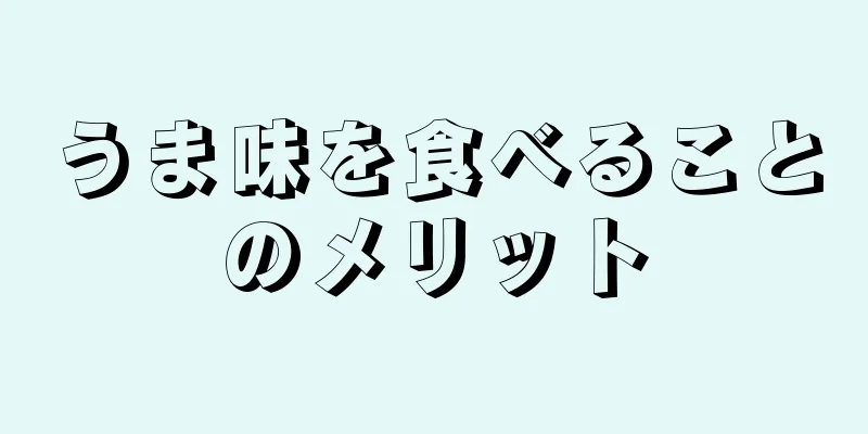 うま味を食べることのメリット
