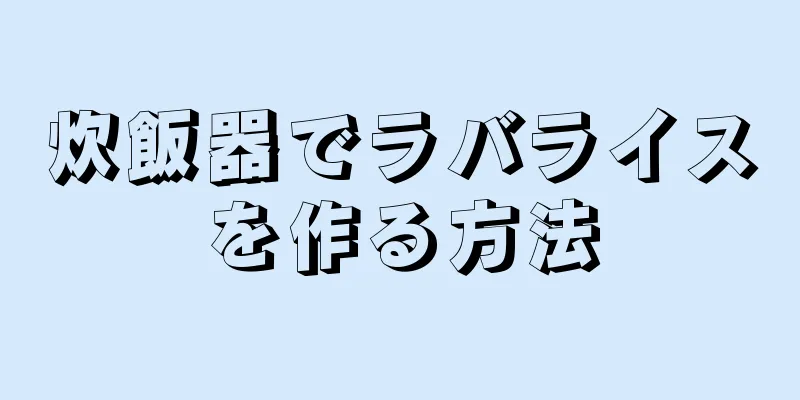 炊飯器でラバライスを作る方法
