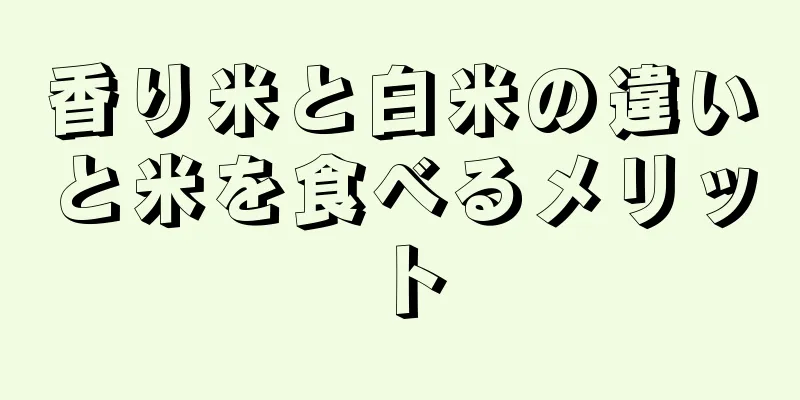 香り米と白米の違いと米を食べるメリット