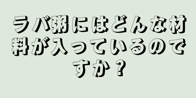 ラバ粥にはどんな材料が入っているのですか？