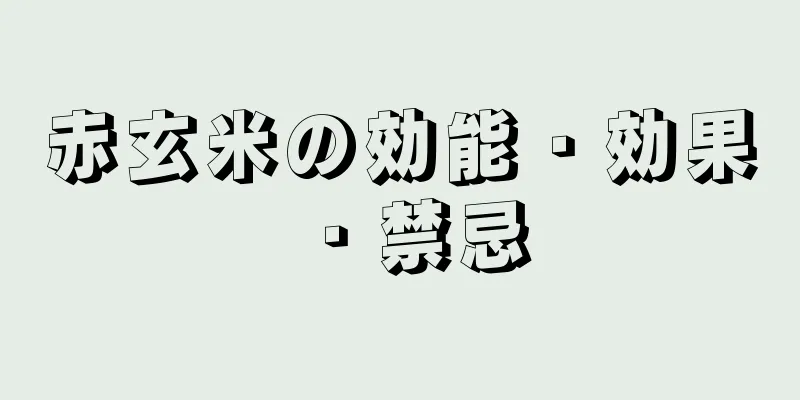 赤玄米の効能・効果・禁忌