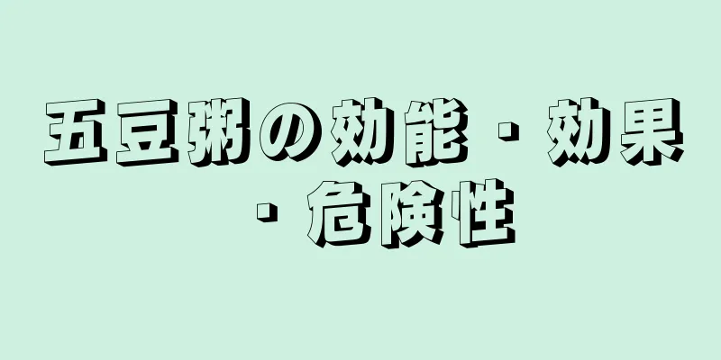 五豆粥の効能・効果・危険性