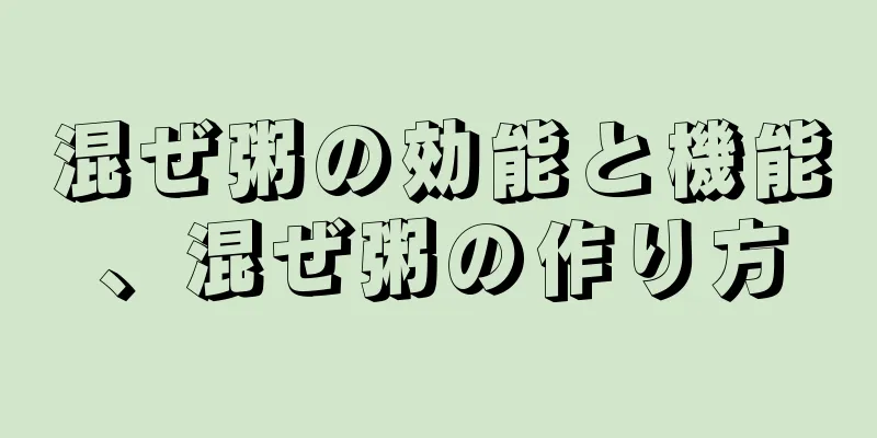 混ぜ粥の効能と機能、混ぜ粥の作り方