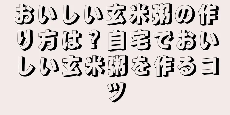 おいしい玄米粥の作り方は？自宅でおいしい玄米粥を作るコツ