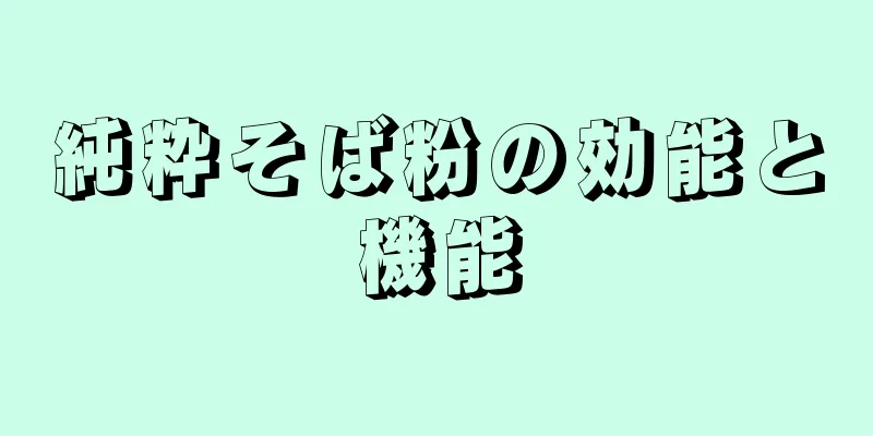純粋そば粉の効能と機能