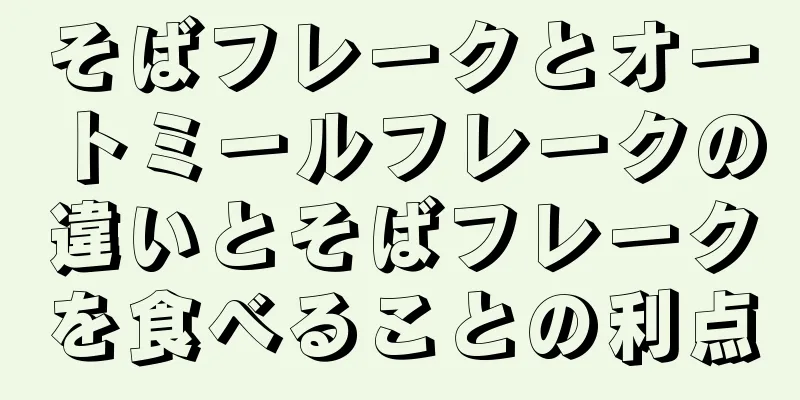 そばフレークとオートミールフレークの違いとそばフレークを食べることの利点
