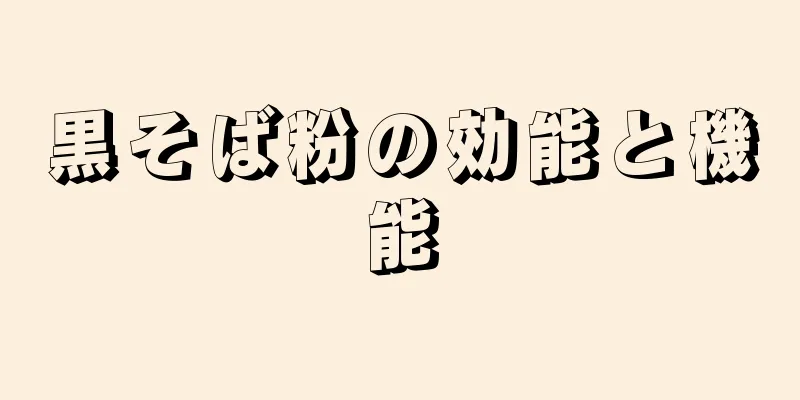 黒そば粉の効能と機能