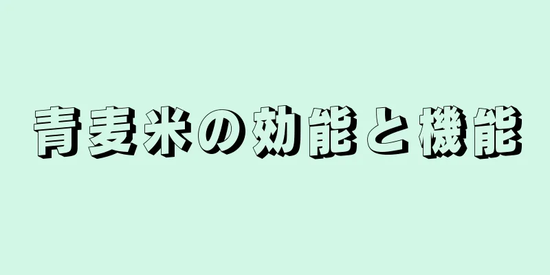 青麦米の効能と機能