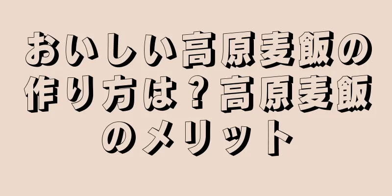 おいしい高原麦飯の作り方は？高原麦飯のメリット