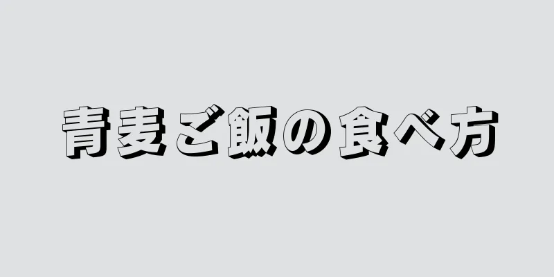 青麦ご飯の食べ方