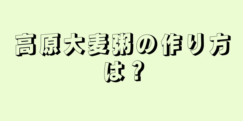 高原大麦粥の作り方は？