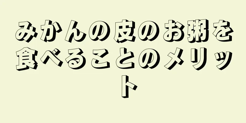 みかんの皮のお粥を食べることのメリット