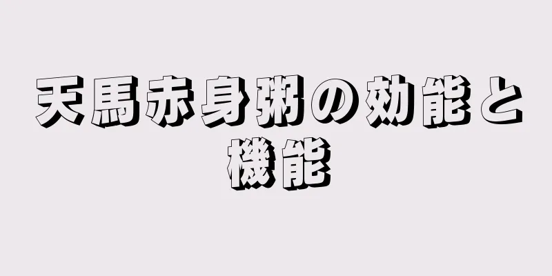 天馬赤身粥の効能と機能