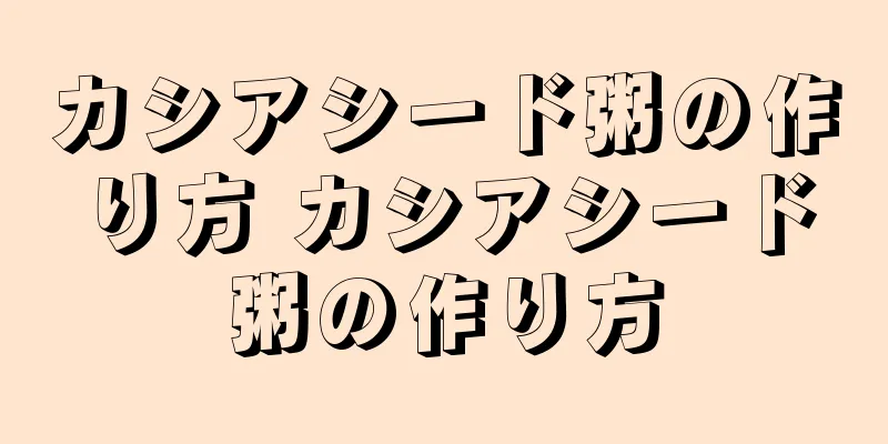 カシアシード粥の作り方 カシアシード粥の作り方