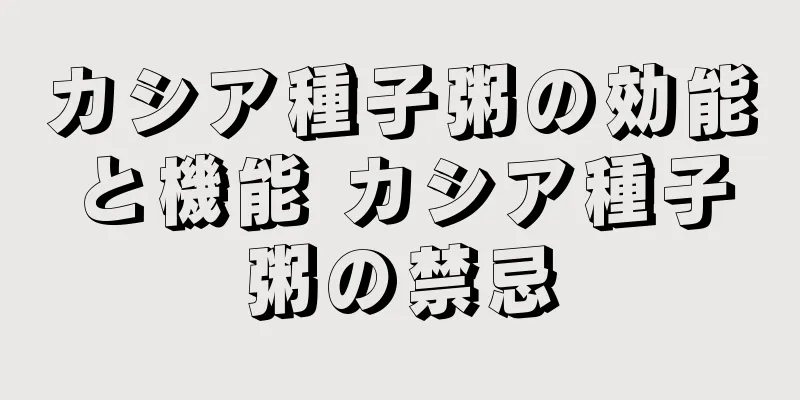 カシア種子粥の効能と機能 カシア種子粥の禁忌