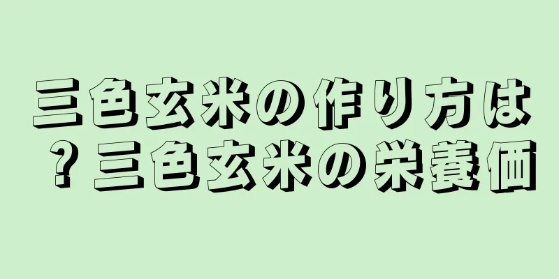 三色玄米の作り方は？三色玄米の栄養価