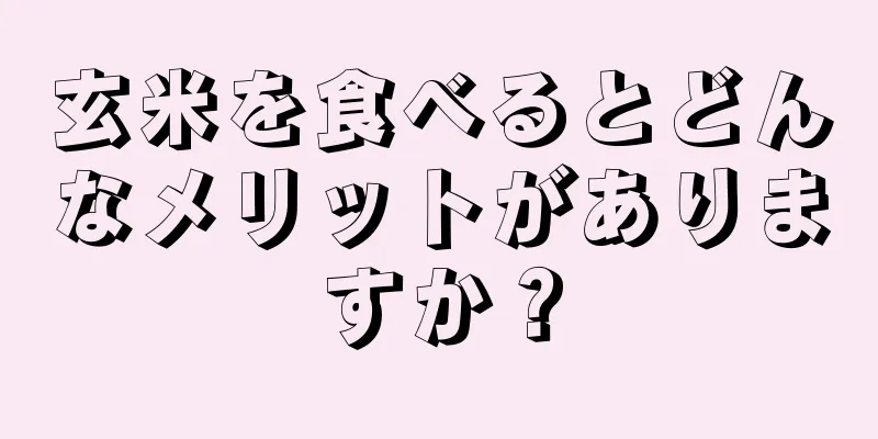 玄米を食べるとどんなメリットがありますか？