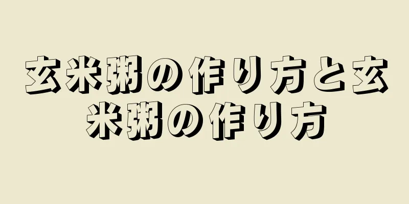 玄米粥の作り方と玄米粥の作り方