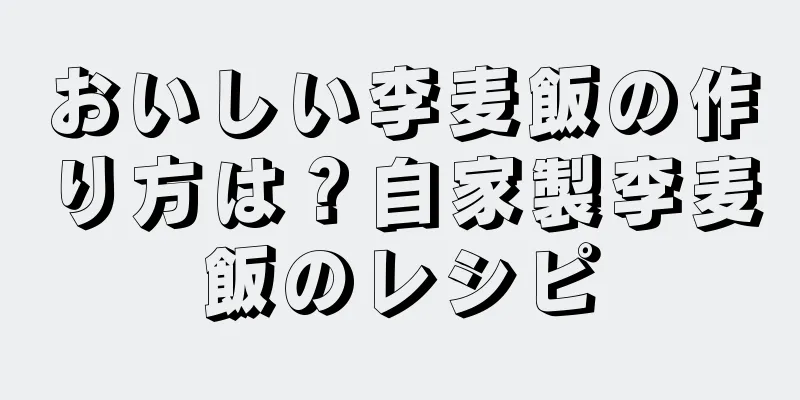 おいしい李麦飯の作り方は？自家製李麦飯のレシピ
