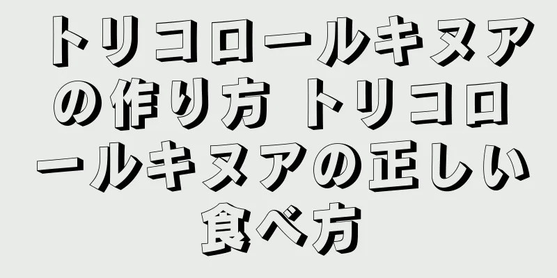 トリコロールキヌアの作り方 トリコロールキヌアの正しい食べ方