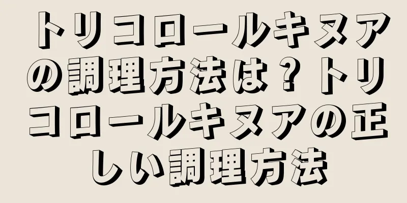 トリコロールキヌアの調理方法は？トリコロールキヌアの正しい調理方法
