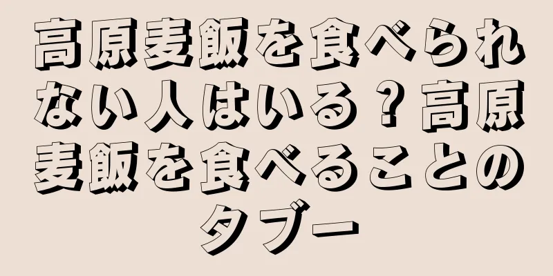 高原麦飯を食べられない人はいる？高原麦飯を食べることのタブー
