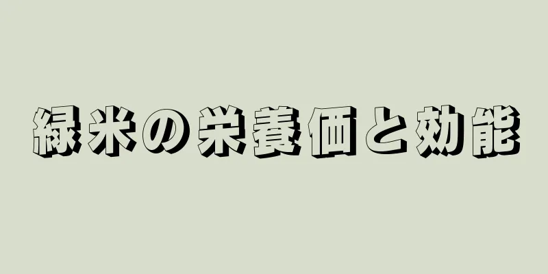 緑米の栄養価と効能