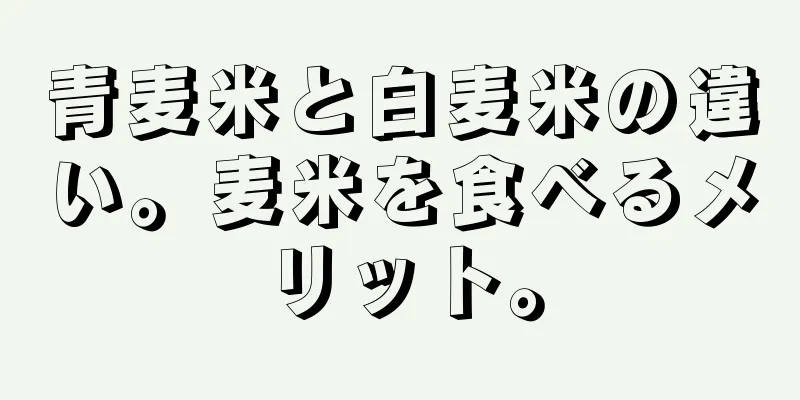 青麦米と白麦米の違い。麦米を食べるメリット。