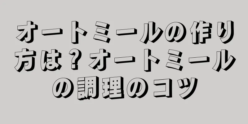 オートミールの作り方は？オートミールの調理のコツ