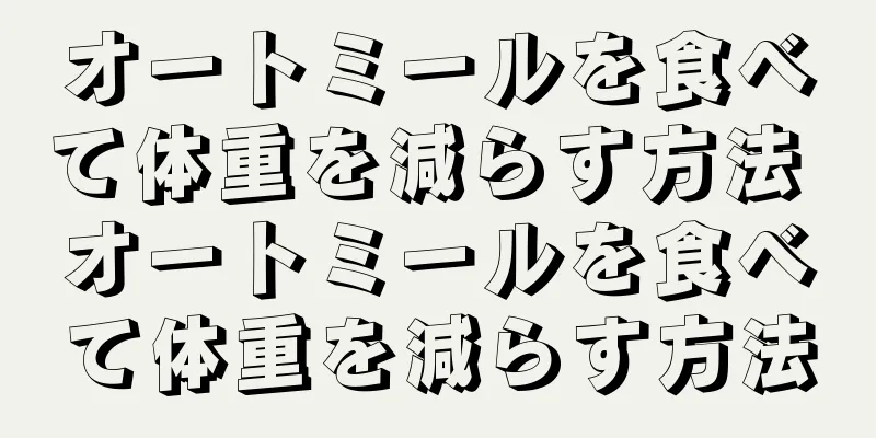 オートミールを食べて体重を減らす方法 オートミールを食べて体重を減らす方法