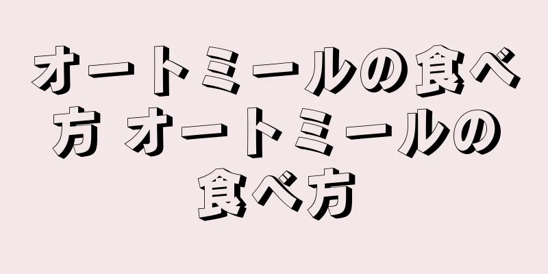 オートミールの食べ方 オートミールの食べ方