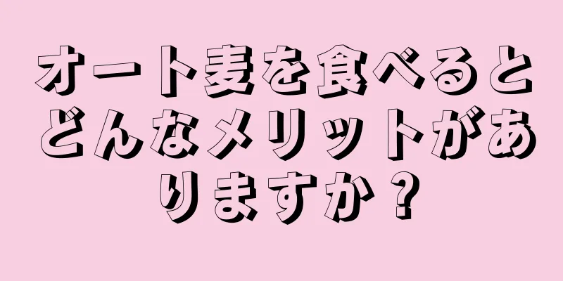 オート麦を食べるとどんなメリットがありますか？